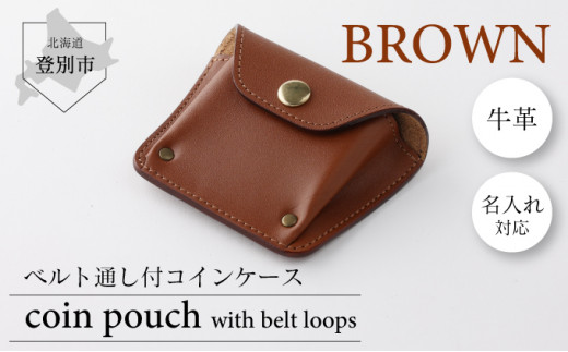 0820ベルト通し付コインケース（茶）