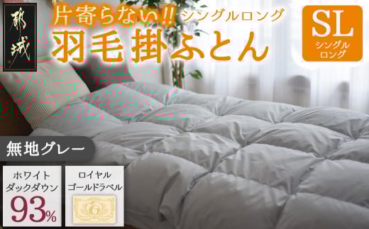 【グレー】片寄らない羽毛掛ふとん ホワイトダック93% ロイヤルゴールドラベル【SL】_DI-J207-gr_(都城市) 羽毛掛ふとん 羽毛 掛ふとん ホワイトダック ロイヤルゴールドラベル 日本製
