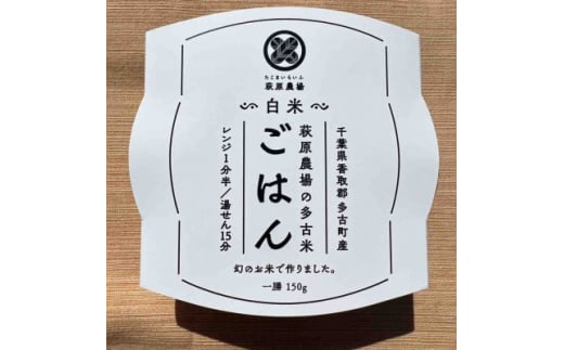 多古米パックご飯(白米)150g×6パック【1428263】