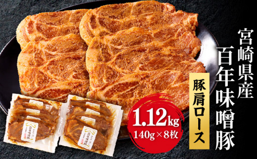 宮崎県産 百年味噌豚 | 豚肉 豚肩 ロース 味噌豚 麦味噌 味噌 国産 ステーキ 熟成 冷凍 焼き肉 焼肉 簡単調理 おかず 贈答用 ギフト 記念日 グルメ 宮崎市 おすすめ |_M298-001 1012511 - 宮崎県宮崎市