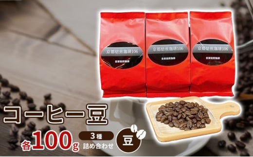コーヒー豆3種各100ｇ詰め合わせ【豆】 [№5223-0153] 1011872 - 京都府向日市