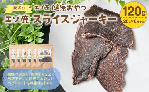 愛犬のエゾ鹿 健康おやつ エゾ鹿スライスジャーキー120g(20g×6パック)  967006 - 北海道北広島市