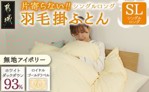 【アイボリー】片寄らない羽毛掛ふとん ホワイトダック93% ロイヤルゴールドラベル【SL】_DI-J207-iv_(都城市) 羽毛掛ふとん 羽毛 掛ふとん ホワイトダック ロイヤルゴールドラベル 日本製