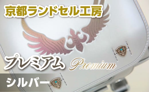 京都ランドセル工房　プレミアム Premium シルバー　ランドセル 銀 シルバー かっこいい おしゃれ かわいい　CL07