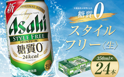 【福島のへそのまち もとみや産】アサヒ スタイルフリー 糖質0 350ml×24本 1ケース 発泡酒【07214-0015】|カメイ株式会社　福島支店