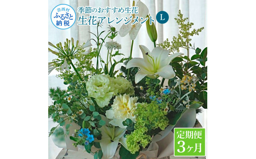 3ヵ月定期便》生花アレンジ お供え 供花L 定期便 定期コース 全3回