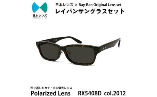 国産偏光レンズ使用オリジナルレイバンサングラス(RX5408D 2012) 偏光 ...