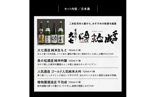 二本松堪能セットB＞二本松市4蔵厳選日本酒1.8L各1本、豆1袋