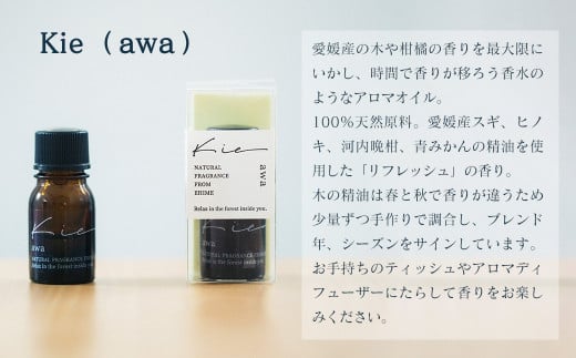 ナチュラルフレグランスアロマ Kie awa 1本（3ml） - 愛媛県西条市