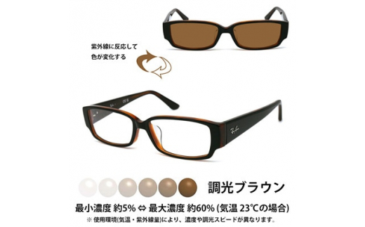 国産調光レンズ使用オリジナルレイバン色が変わるサングラス(RX5250