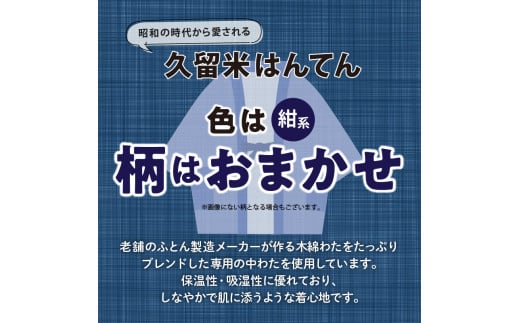 久留米はんてん紳士用大判 柄おまかせ 紺系 / 福岡県久留米市 | セゾン