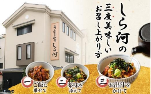 名古屋 うなぎのしら河 国産 鰻 ひつまぶし倶楽部４人前 蒲焼き 480g