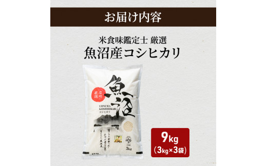 №5762-0754]【令和5年産】【無洗米】「米食味鑑定士 厳選」魚沼産