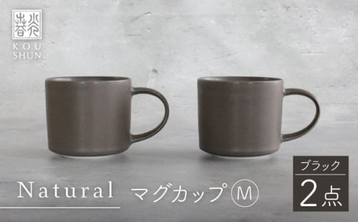 【波佐見焼】Naturalシリーズ マグカップ M 2個セット （ブラック） マット【光春窯】 [XD82] 1012650 - 長崎県波佐見町