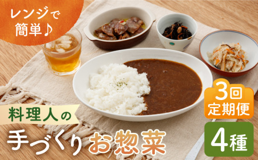 【全3回定期便】料理人の手づくりお惣菜セット4種【創作キッチンRana】 [HCK002] 871898 - 佐賀県江北町