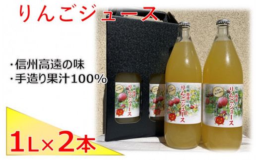 【007-06】高遠産　リンゴジュース2本セット 853343 - 長野県伊那市