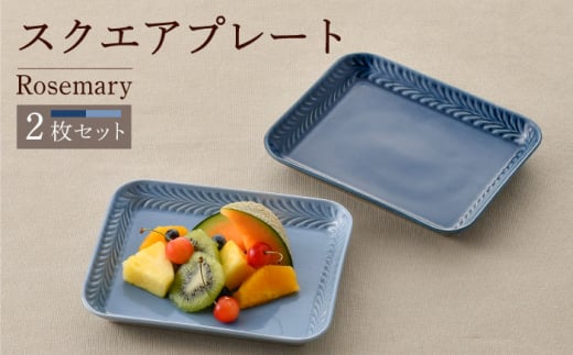 【波佐見焼】Rosemary スクエアプレート2枚セット（デニム・ブルーフォグ）食器 皿【トーエー】 [QC66] 1012640 - 長崎県波佐見町