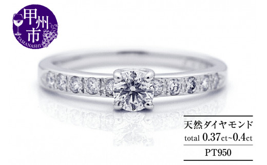 指輪 天然ダイヤ 0.37ct up～0.40ct【プラチナ950】r-306（KRP）N07-1410 1013283 - 山梨県甲州市