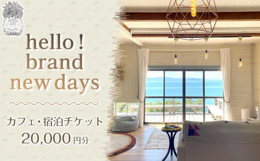 hello! brand new daysチケット20,000円分 1012124 - 鹿児島県南大隅町