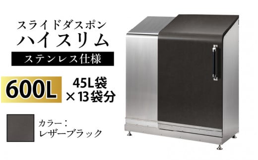 スライドダスポン ハイスリム スタンダードモデル 600L ワンタッチ棚付き (ステンレス仕様) LE-703レザーブラック 1017819 - 富山県滑川市