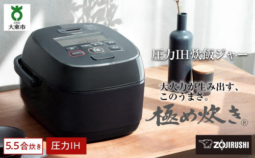 象印 圧力IH炊飯ジャー(炊飯器)「極め炊き」NWJZ10-BA 5.5合炊き ブラック 751850 - 大阪府大東市