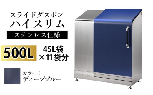 スライドダスポン ハイスリム スタンダードモデル 500L ワンタッチ棚付き (ステンレス仕様) EM-4220ディープブルー 1017800 - 富山県滑川市