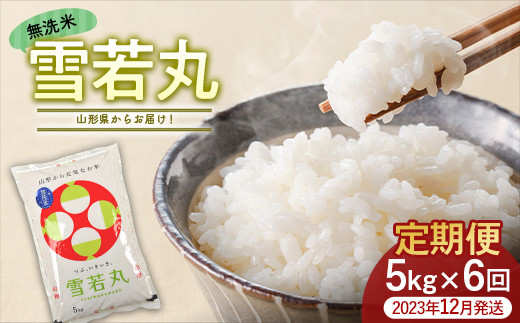 《6ヶ月定期便(2023年12月発送開始)》 雪若丸 5kg×6回(計30kg) 無洗米 FSY-0811 1056780 - 山形県山形県庁