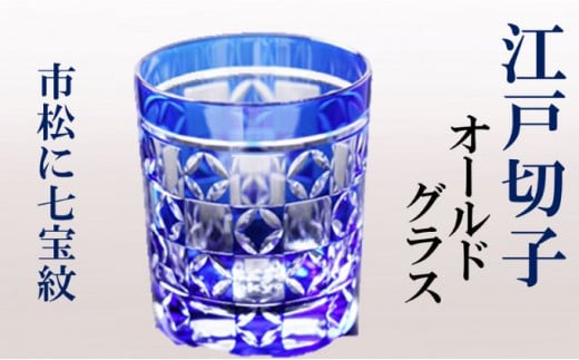江戸切子 ヒロタグラスクラフト 藍 オールドグラス 市松に七宝紋切子