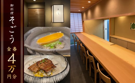 日本料理　御料理そごうでお使いいただけるお食事券4万円分 1035060 - 香川県高松市