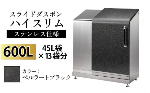 スライドダスポン ハイスリム スタンダードモデル 600L ワンタッチ棚付き (ステンレス仕様) ST-442ペルラートブラック