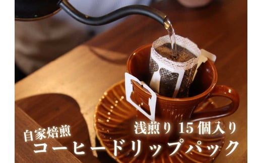 [注文後に焙煎] 自家焙煎コーヒードリップバッグ浅煎り 15個｜珈琲 焙煎 ドリップコーヒー [0487] 1019072 - 栃木県矢板市