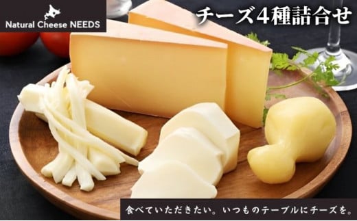 [№5749-1020]NEEDSオリジナルチーズ4種詰合せ【十勝幕別町】