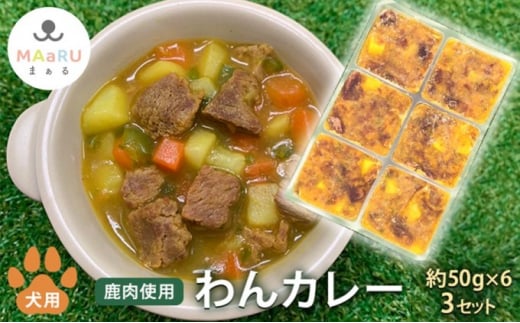 [№5226-0863]犬用 ペットフード わんちゃん 栄養満点 わんカレー 約300g 約50g×6キューブ×3セット 1013509 - 山口県萩市