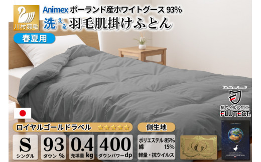 高級羽毛合掛布団  セミダブル ANIMEX ポーランド産ホワイトグース93%