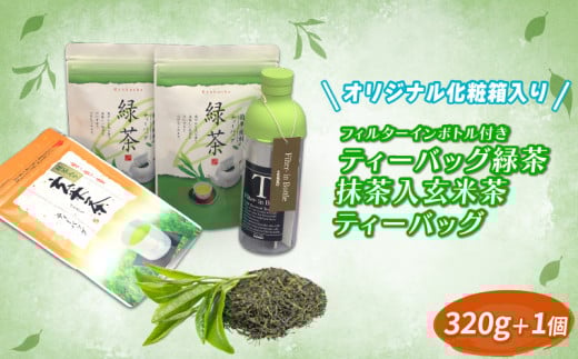 【価格改定予定】【幻日のヨハネ -SUNSHINE in the MIRROR-】 オリジナル化粧箱入り フィルターインボトル300ml ティーバッグ緑茶5g×20個2袋 抹茶入玄米茶ティーバッグ6g×20個1袋 セット 1007039 - 静岡県沼津市