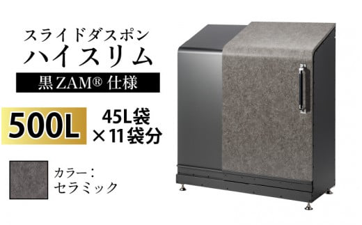 スライドダスポン ハイスリム スタンダードモデル 500L ワンタッチ棚付き (黒ZAM®仕様) AE-1635セラミック 1017851 - 富山県滑川市