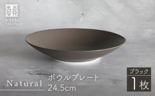 [波佐見焼]Naturalシリーズ ボウルプレート 24.5cm (ブラック) プレート サラダボウル マット[光春窯] [XD81]