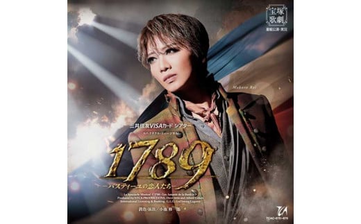 星組公演CD『１７８９－バスティーユの恋人たち－』TCAC-675~676