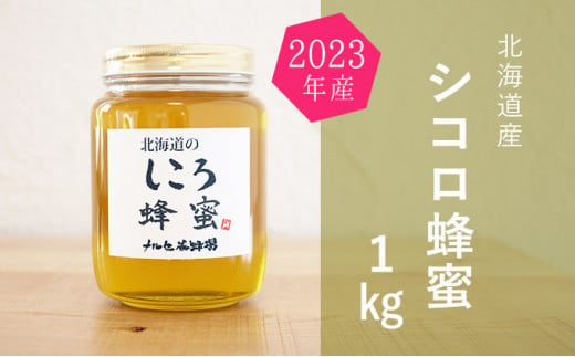 [№5749-1119]【純粋蜂蜜】北海道産シコロ（キハダ）蜂蜜1kgビン入り