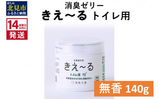 《14営業日以内に発送》消臭ゼリー きえ～るＤ トイレ用 ゼリータイプ無香 140g×1 ( 消臭 天然 トイレ )【084-0010】