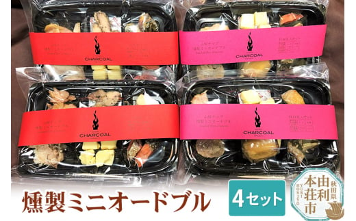 岩城の燻製屋チャコール 燻製ミニオードブル 4セット(秋田セット