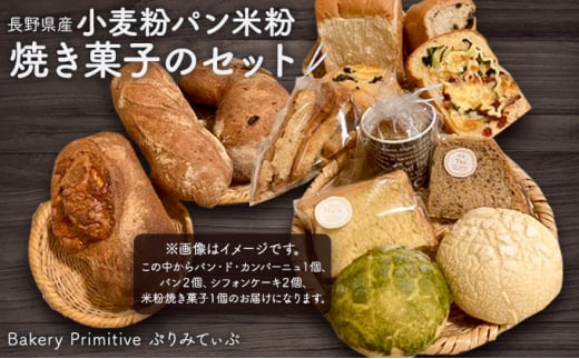 長野県産小麦粉パン米粉焼き菓子のセット 1012832 - 長野県山ノ内町