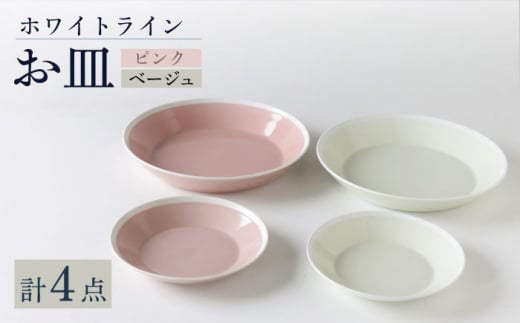 【波佐見焼】ホワイト・ライン  お皿 2色 4点セット（ピンク・ベージュ）食器 プレート【奥川陶器】 [KB65] 1012672 - 長崎県波佐見町