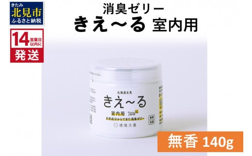 《14営業日以内に発送》天然成分からできた消臭ゼリー きえ～るＤ 室内用 ゼリータイプ無香 140g×1 ( 消臭 天然 室内 )【084-0006】