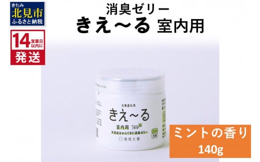 《14営業日以内に発送》天然成分からできた消臭ゼリー きえ～るＤ 室内用 ゼリータイプミントの香り 140g×1 ( 消臭 天然 室内 )【084-0007】