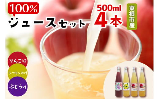 果汁１００％フルーツジュース（４本）　滝口観光果樹園提供 1012114 - 山形県東根市