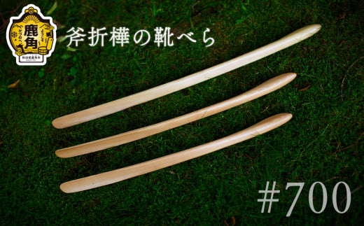 斧折樺の靴べら #700【アートフォルム】 日用品 おしゃれ デザイン