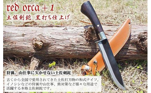 レッドオルカ【redorca＋1】土佐剣鉈 七寸 黒打ち仕上げ 約21cm 全長約 ...