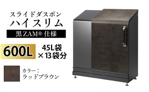 スライドダスポン ハイスリム スタンダードモデル 600L ワンタッチ棚付き (黒ZAM®仕様) FA-1530ラッドブラウン