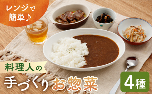 【レンジで簡単！おうちシェフ】料理人の手づくりお惣菜セット4種【創作キッチンRana】 [HCK001] 390820 - 佐賀県江北町